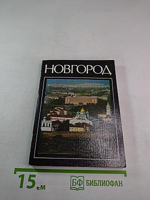 НОВГОРОД. Краткий очерк истории города