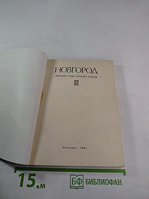 НОВГОРОД. Краткий очерк истории города