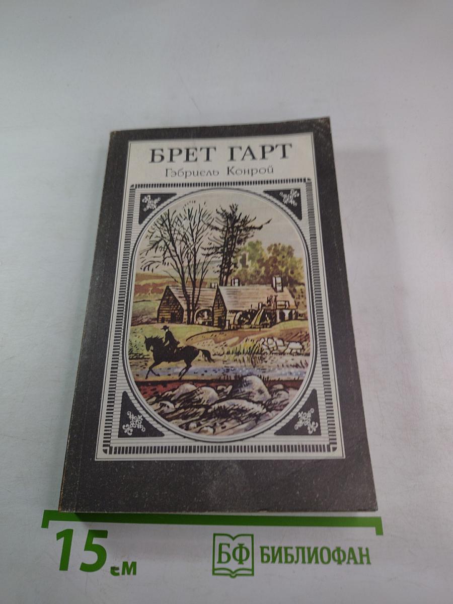 Гэбриел Конрой