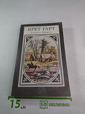 Гэбриел Конрой