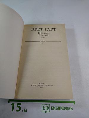 Гэбриел Конрой