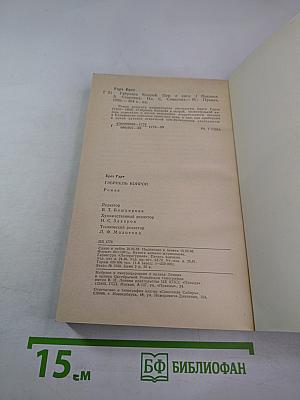 Гэбриел Конрой