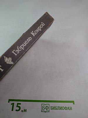 Гэбриел Конрой