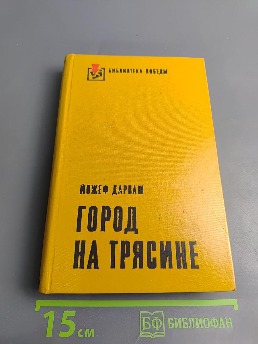 Город на трясине