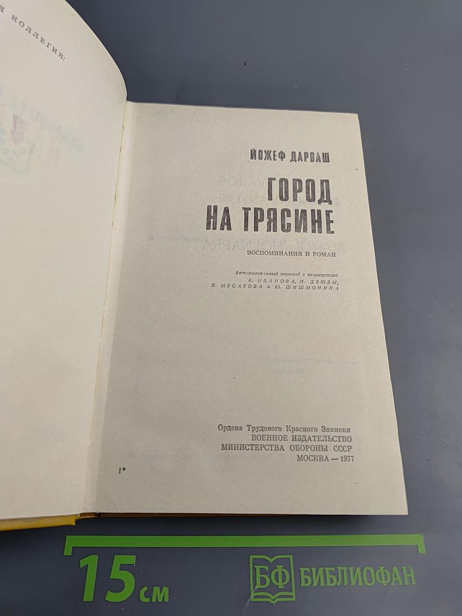 Город на трясине