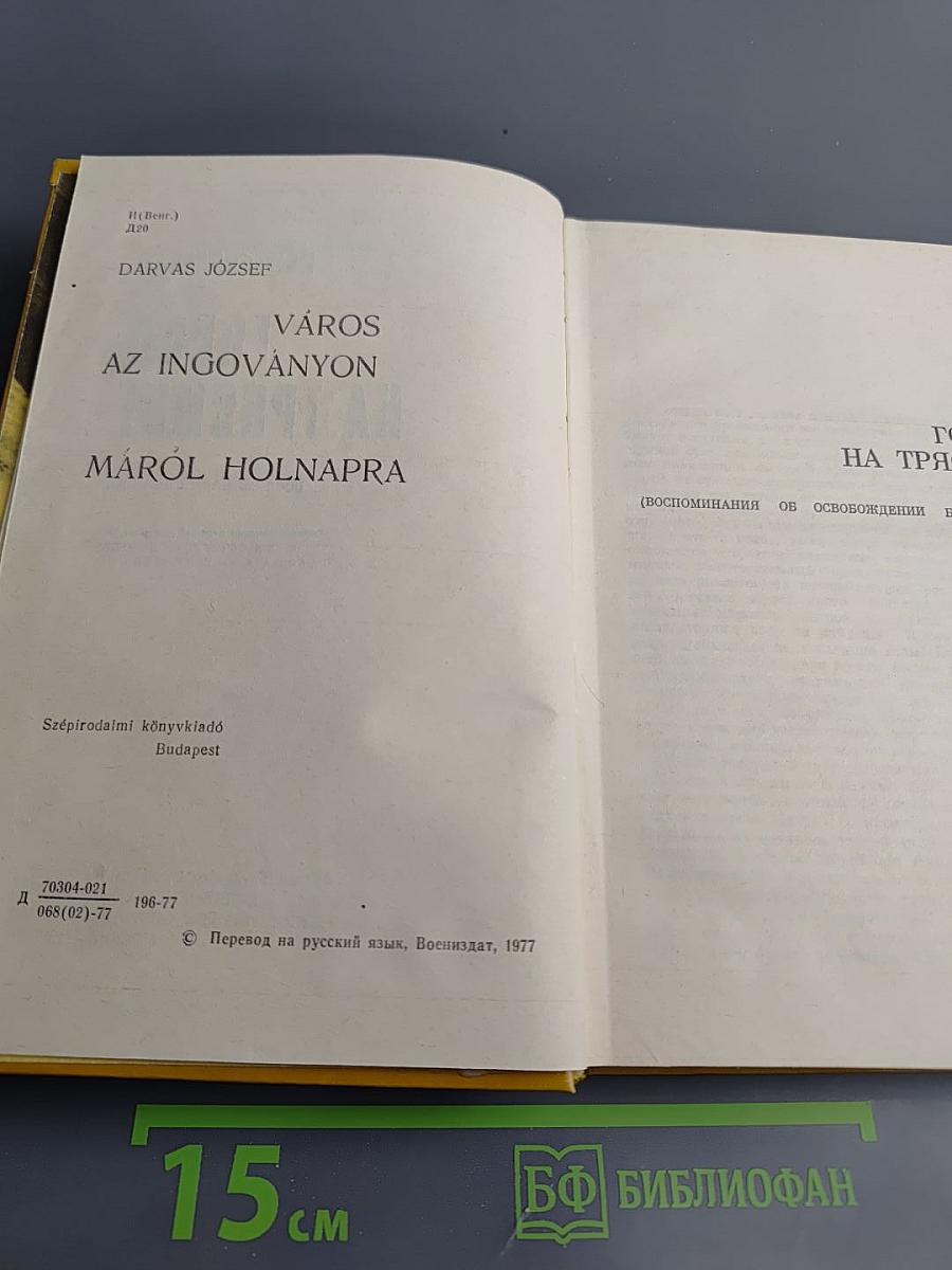 Город на трясине