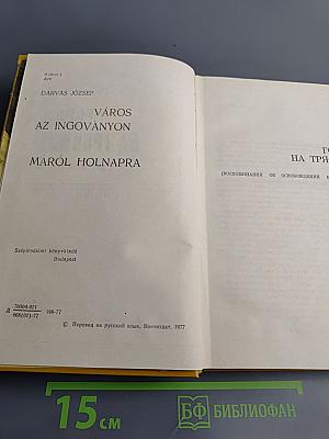 Город на трясине