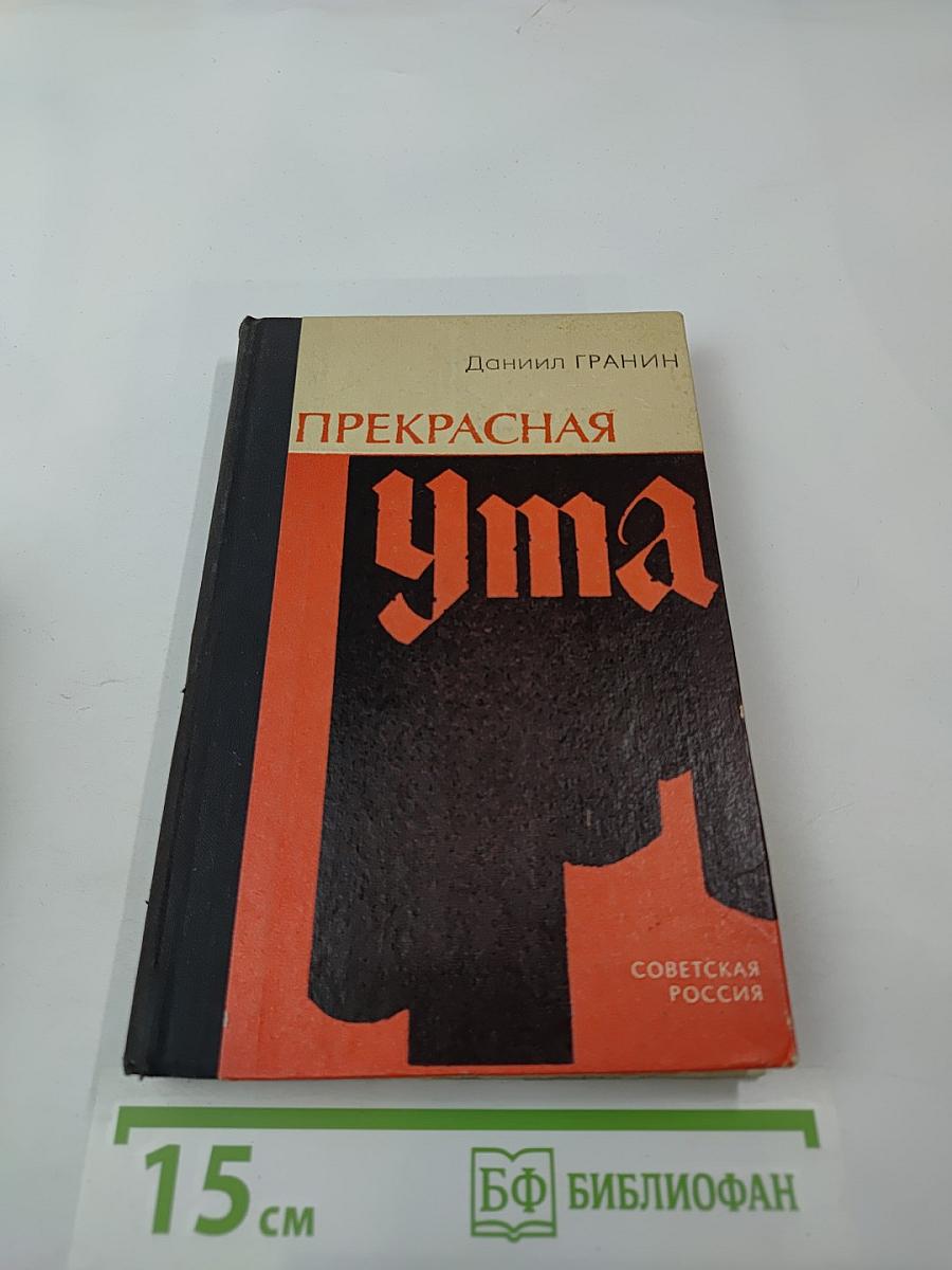 Прекрасная Ута