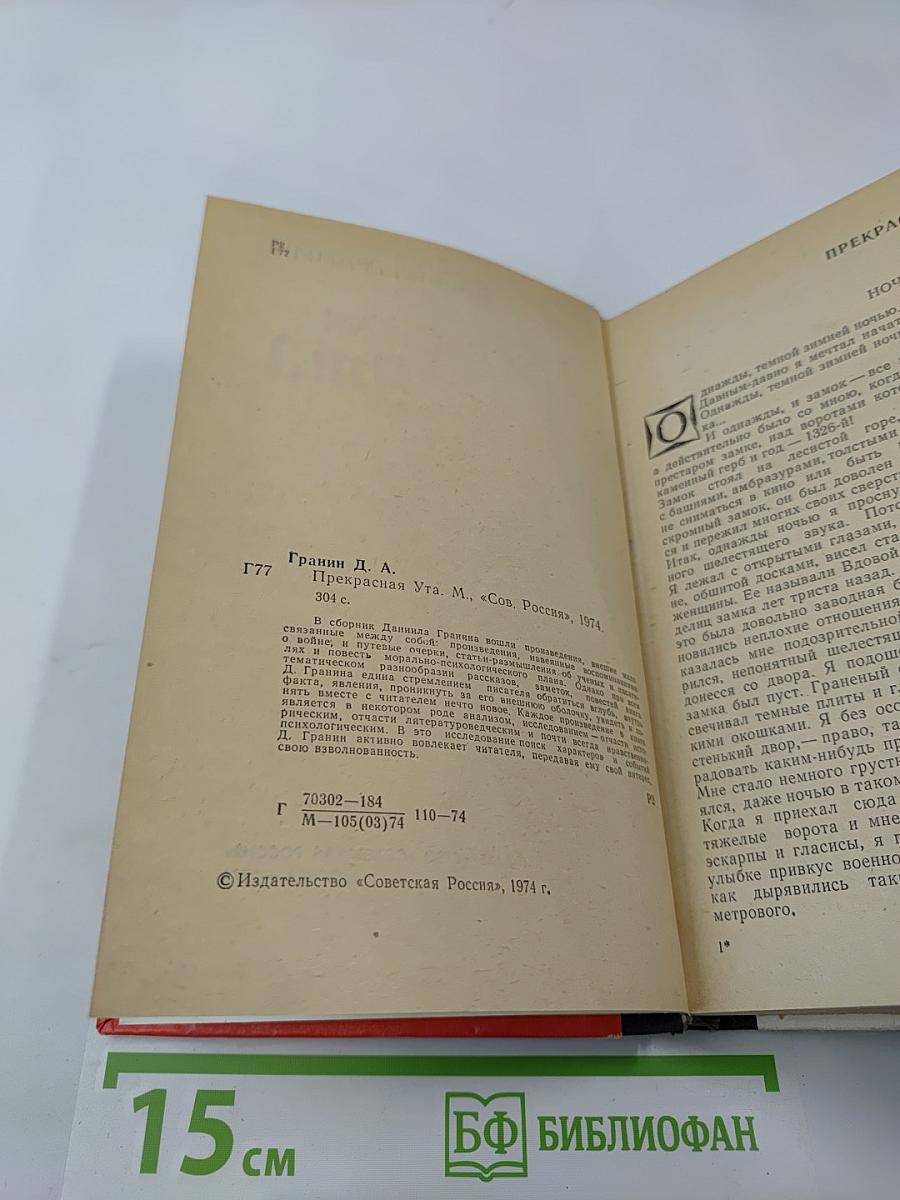 Прекрасная Ута