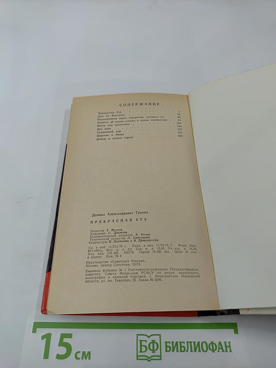 Прекрасная Ута