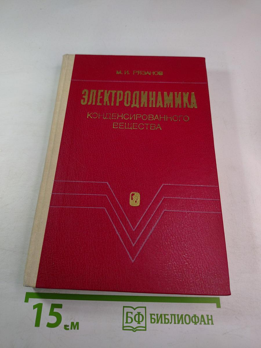 Электродинамика конденсированного вещества