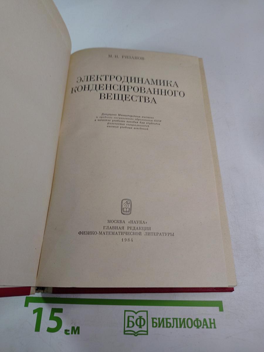 Электродинамика конденсированного вещества