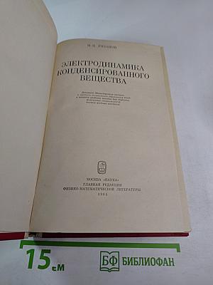 Электродинамика конденсированного вещества