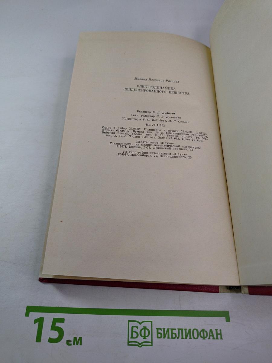 Электродинамика конденсированного вещества