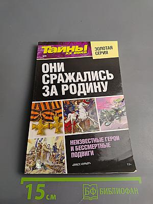 Они сражались за Родину