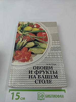 Овощи и фрукты на вашем столе