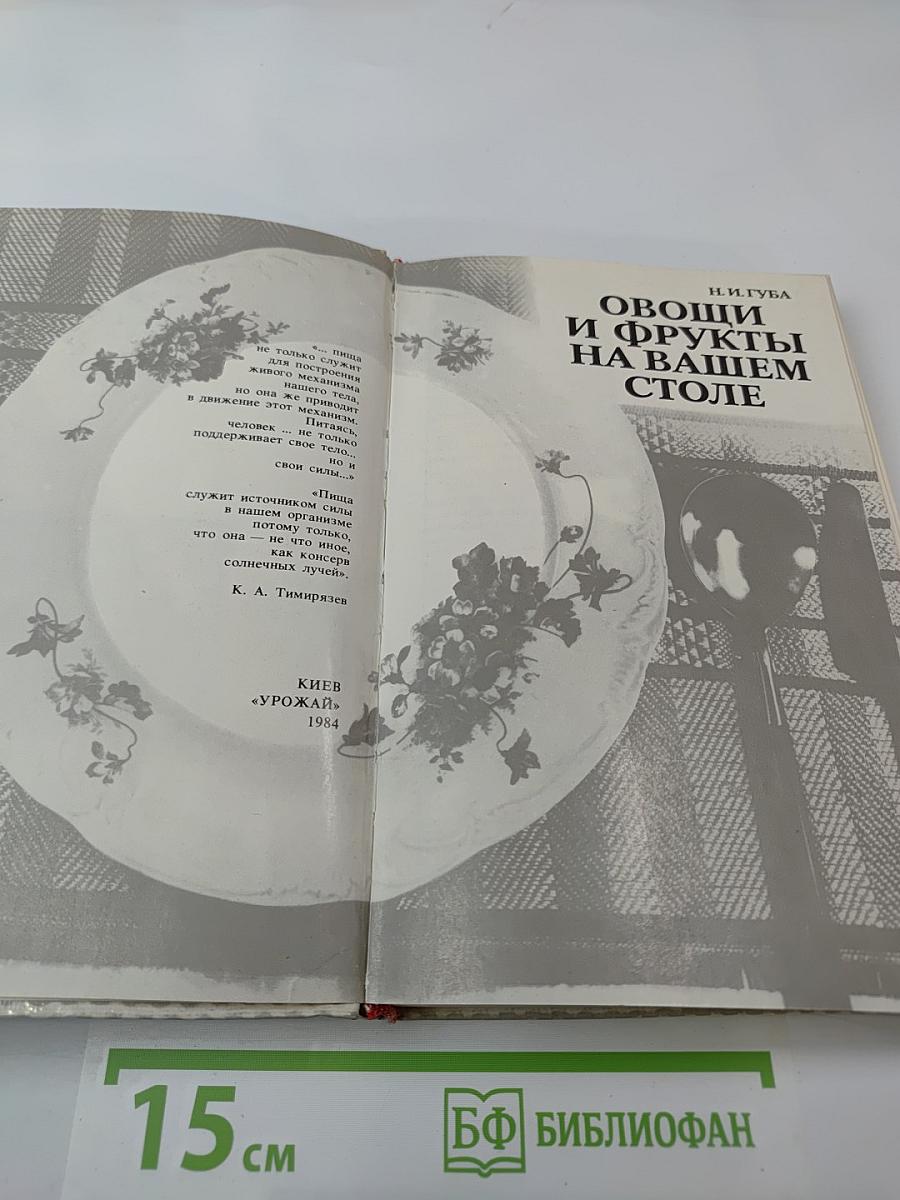 Овощи и фрукты на вашем столе