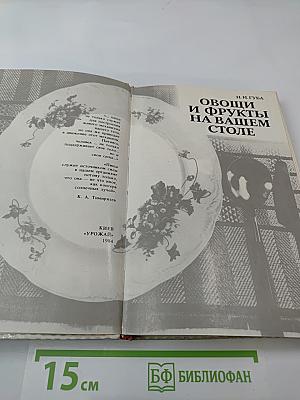 Овощи и фрукты на вашем столе