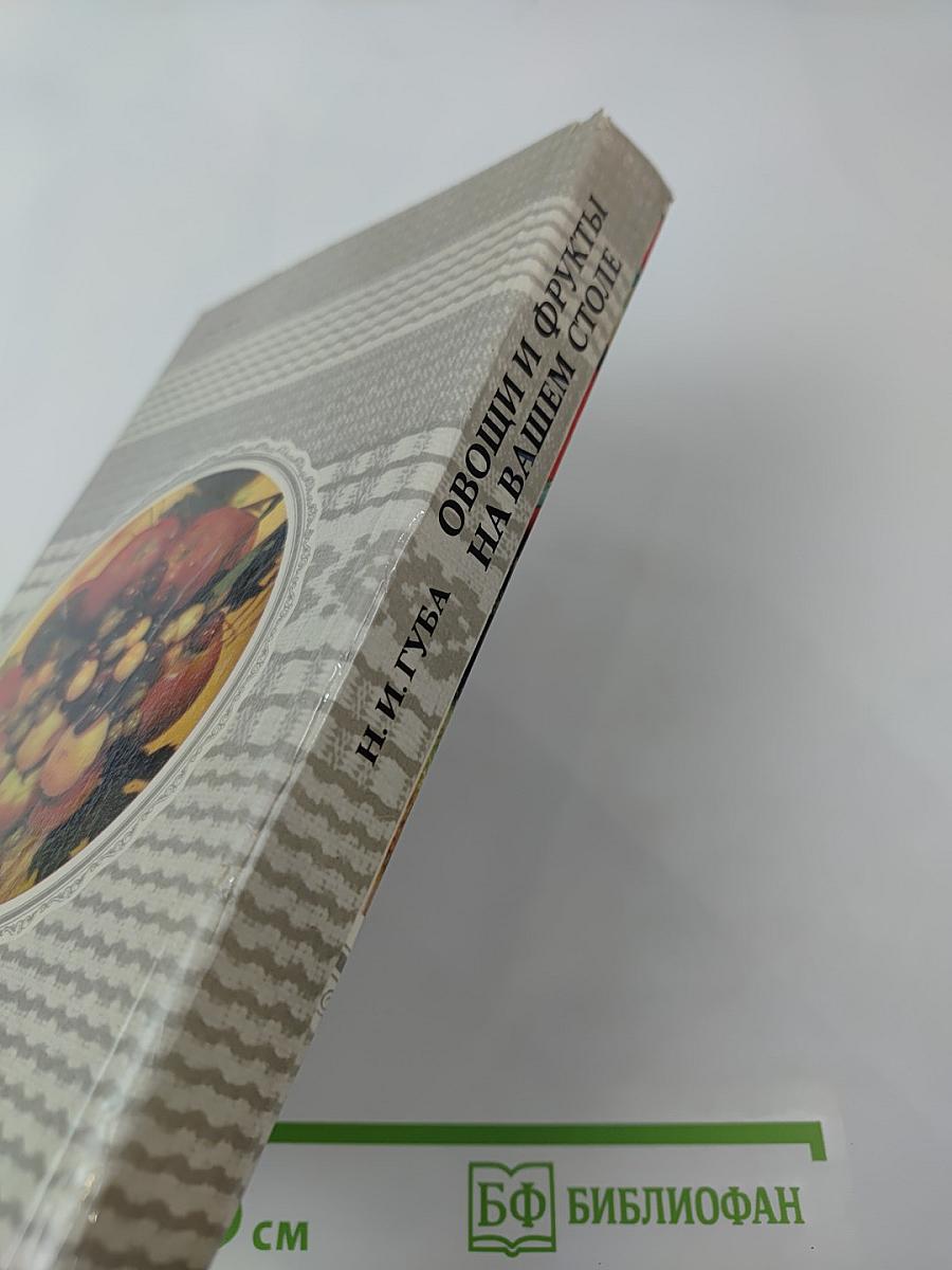 Овощи и фрукты на вашем столе