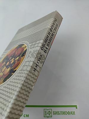 Овощи и фрукты на вашем столе