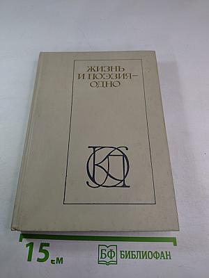 Жизнь и поэзия - одно: стихотворения