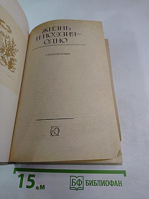 Жизнь и поэзия - одно: стихотворения