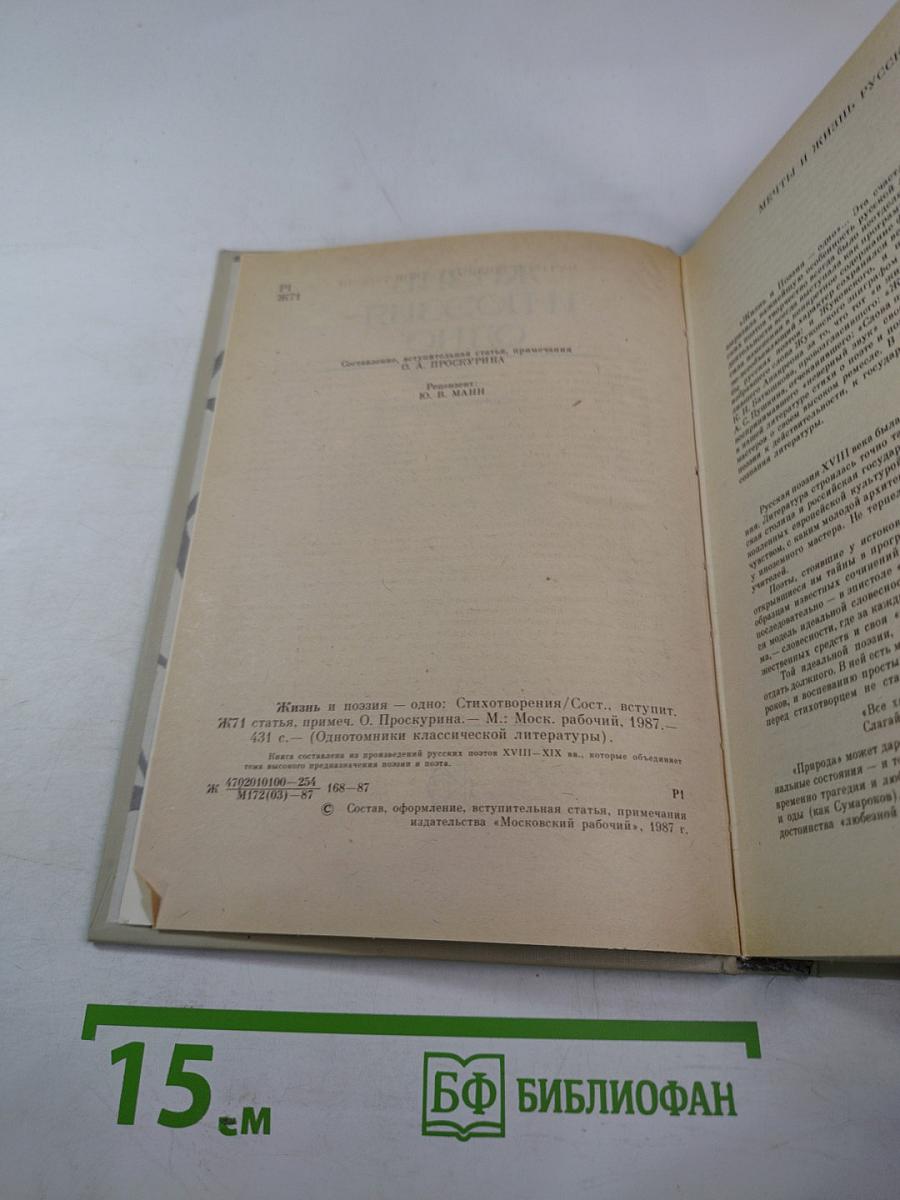 Жизнь и поэзия - одно: стихотворения