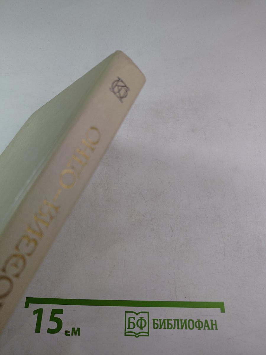 Жизнь и поэзия - одно: стихотворения