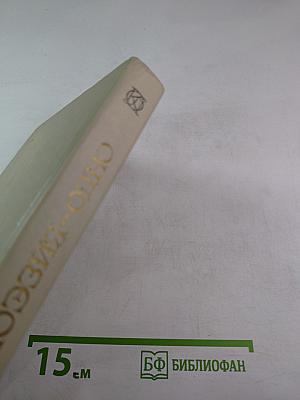 Жизнь и поэзия - одно: стихотворения