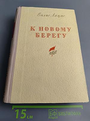 К новому берегу