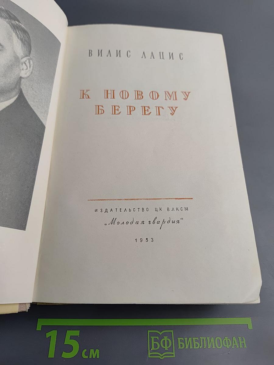 К новому берегу