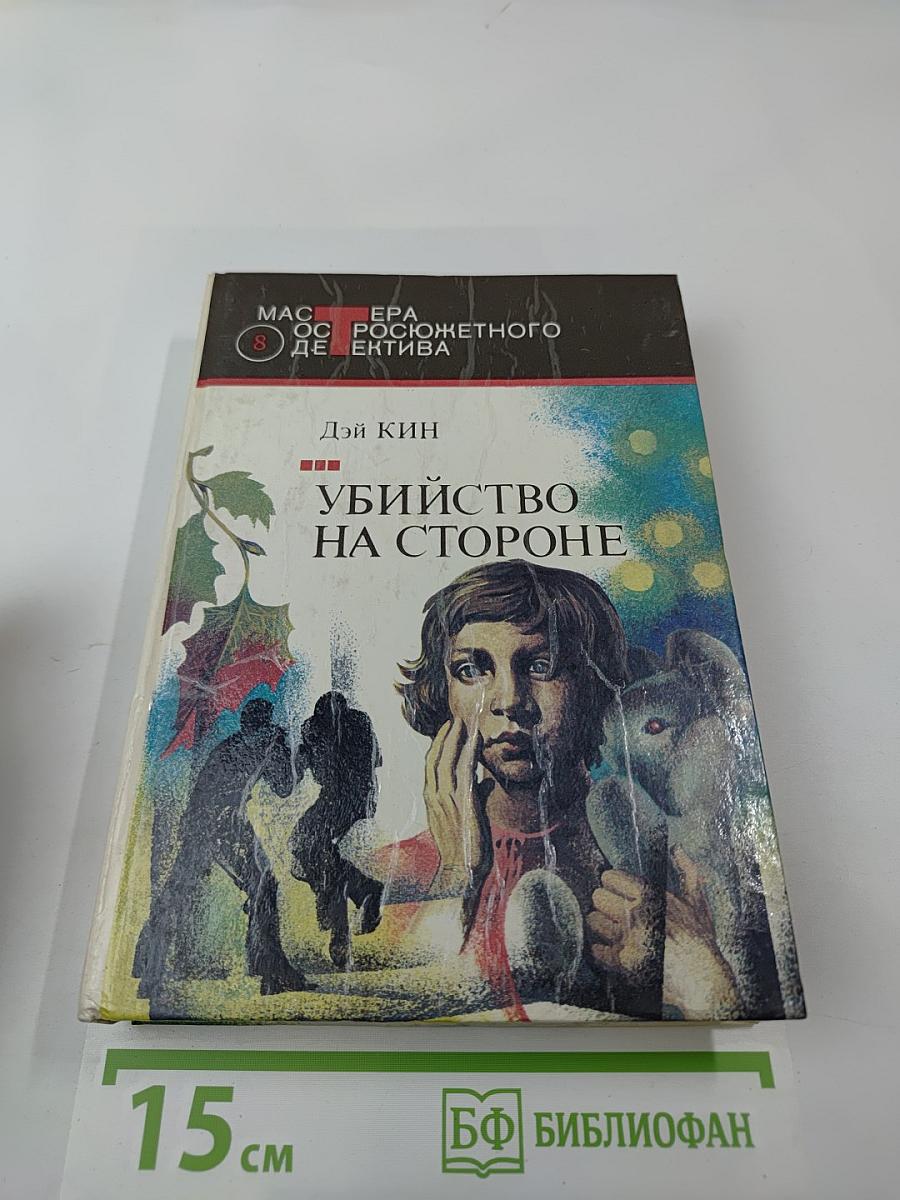 Убийство на стороне