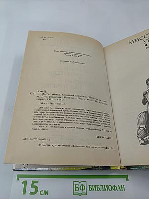 Убийство на стороне