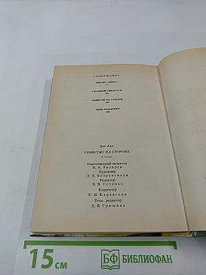 Убийство на стороне