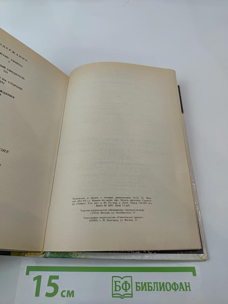 Убийство на стороне