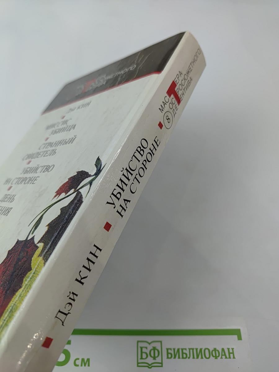 Убийство на стороне