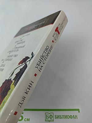 Убийство на стороне