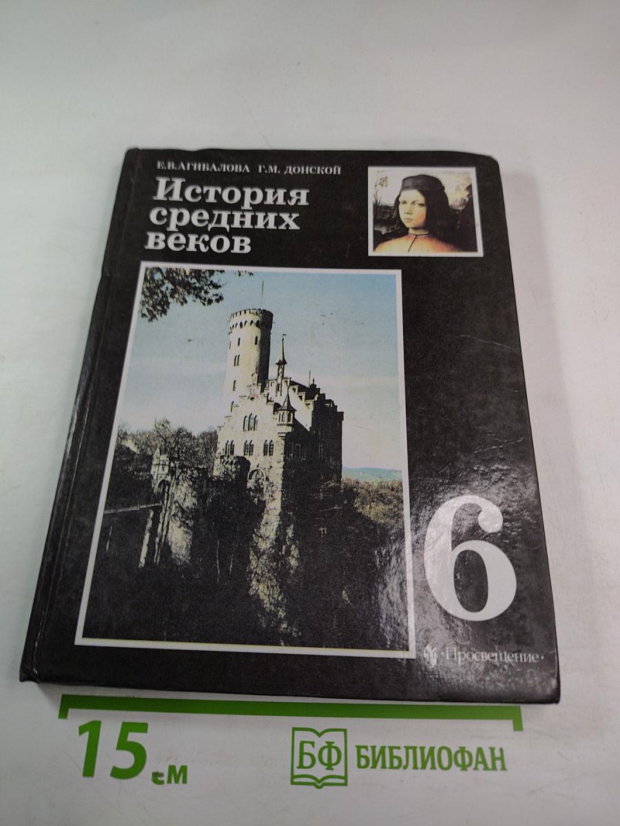 История средних веков. Учебник для 6 класса