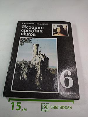 История средних веков. Учебник для 6 класса