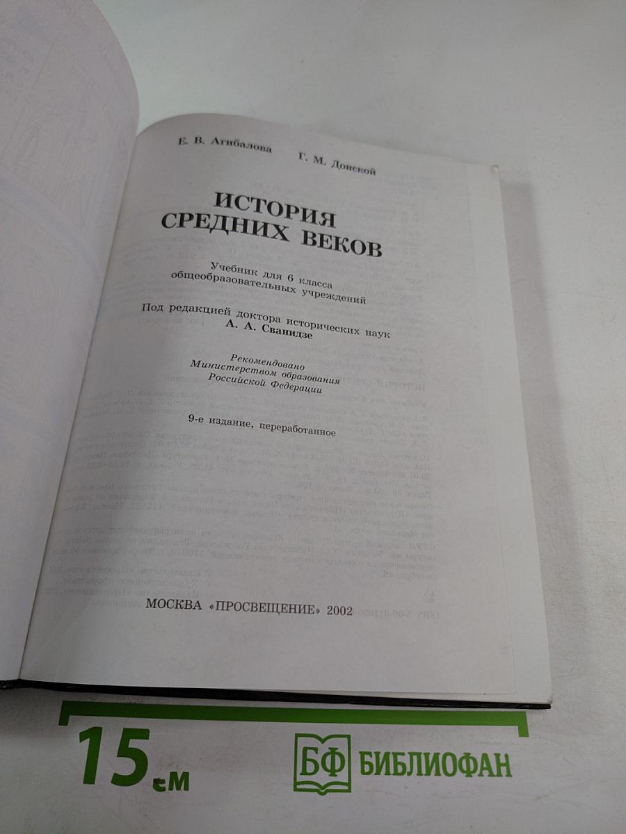 История средних веков. Учебник для 6 класса