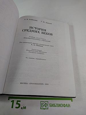 История средних веков. Учебник для 6 класса