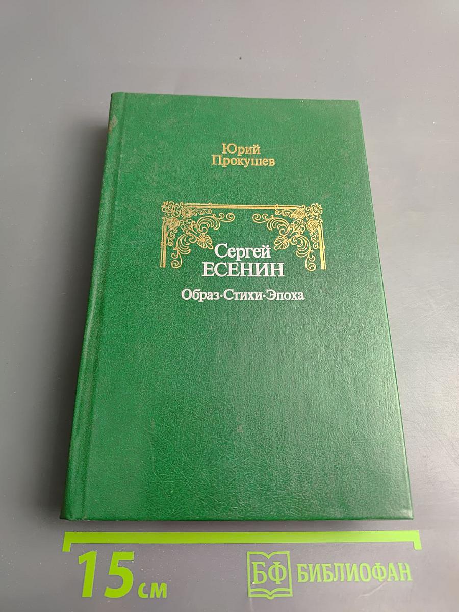 Сергей Есенин. Образ. Стихи. Эпоха