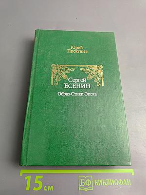 Сергей Есенин. Образ. Стихи. Эпоха