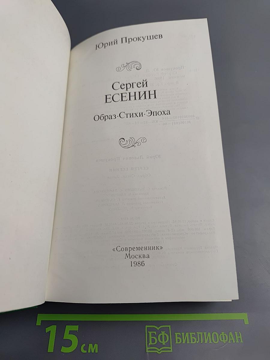 Сергей Есенин. Образ. Стихи. Эпоха