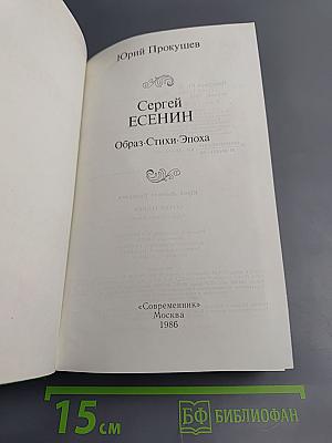 Сергей Есенин. Образ. Стихи. Эпоха