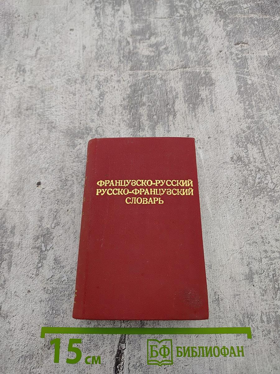 Краткий французско-русский и русско-французский словарь