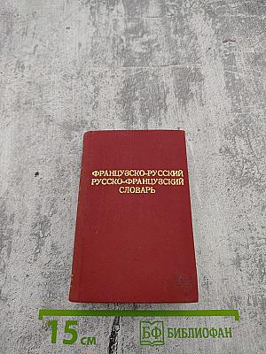 Краткий французско-русский и русско-французский словарь
