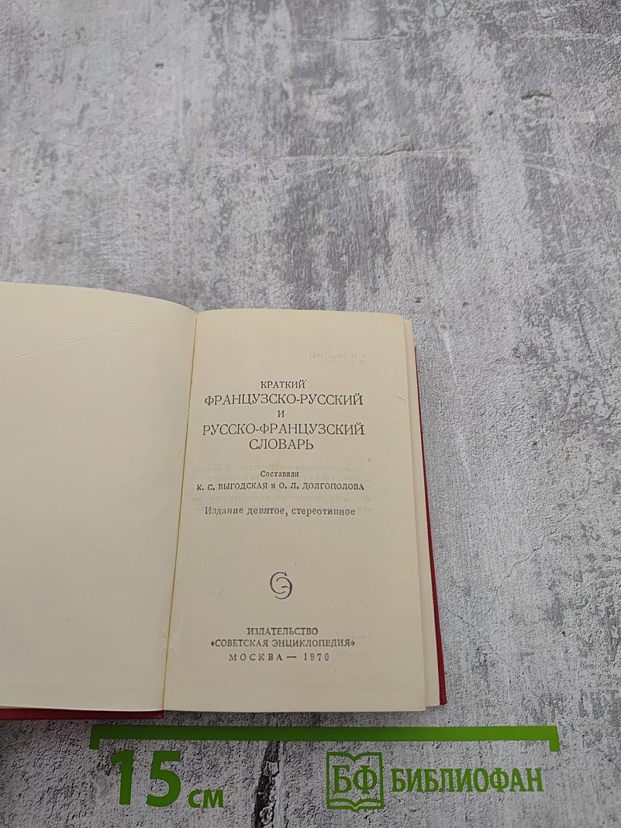 Краткий французско-русский и русско-французский словарь