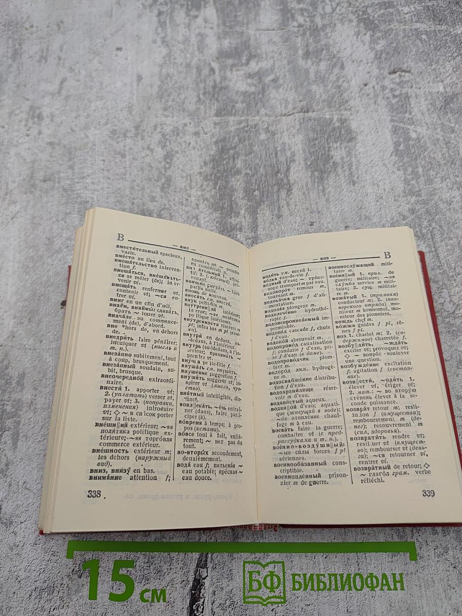 Краткий французско-русский и русско-французский словарь