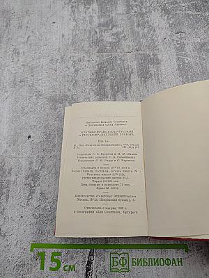Краткий французско-русский и русско-французский словарь